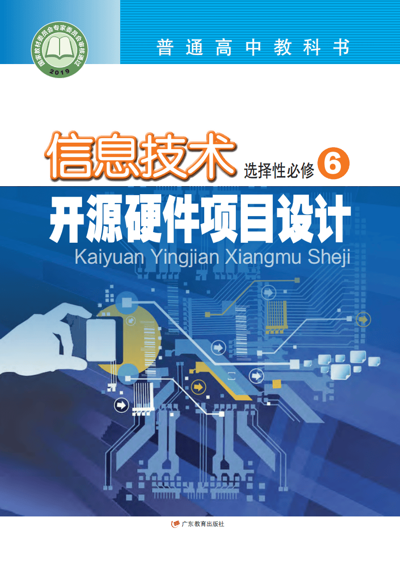 2026粵教版高中資訊科技選擇性必修6《開源硬體專案設計》電子課本