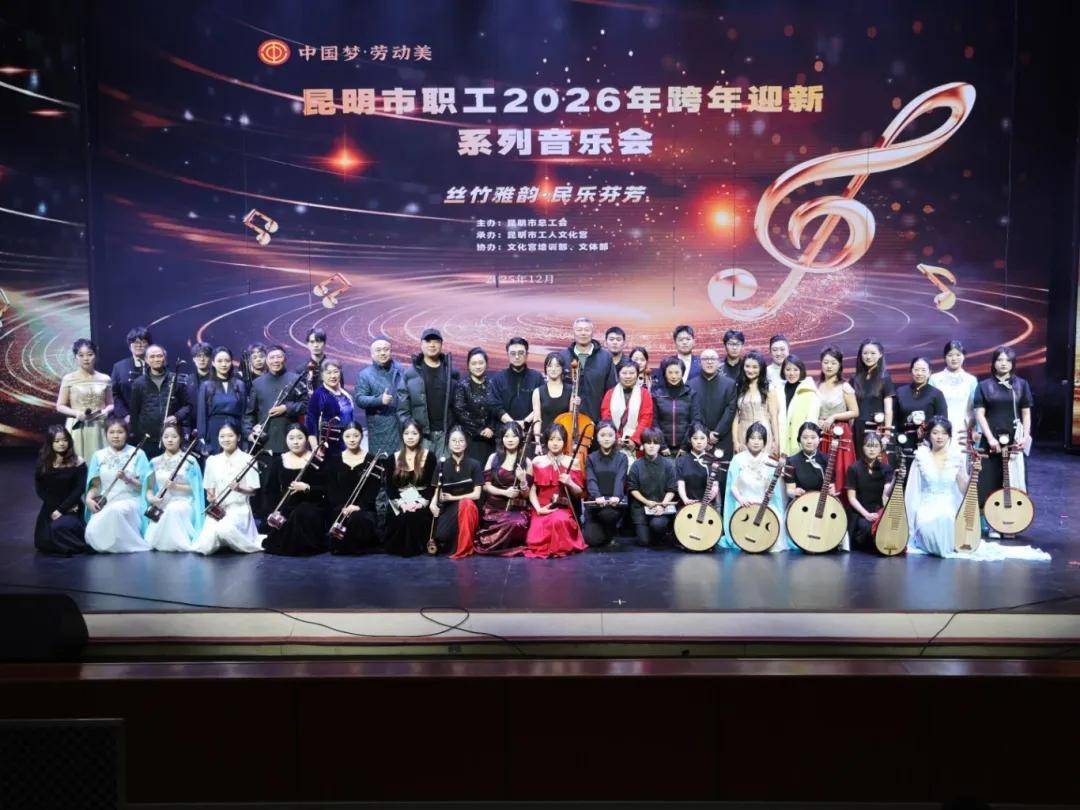 用音樂禮讚勞動 以旋律點亮新年 昆明市職工2026年跨年迎新系列音樂會圓滿落幕