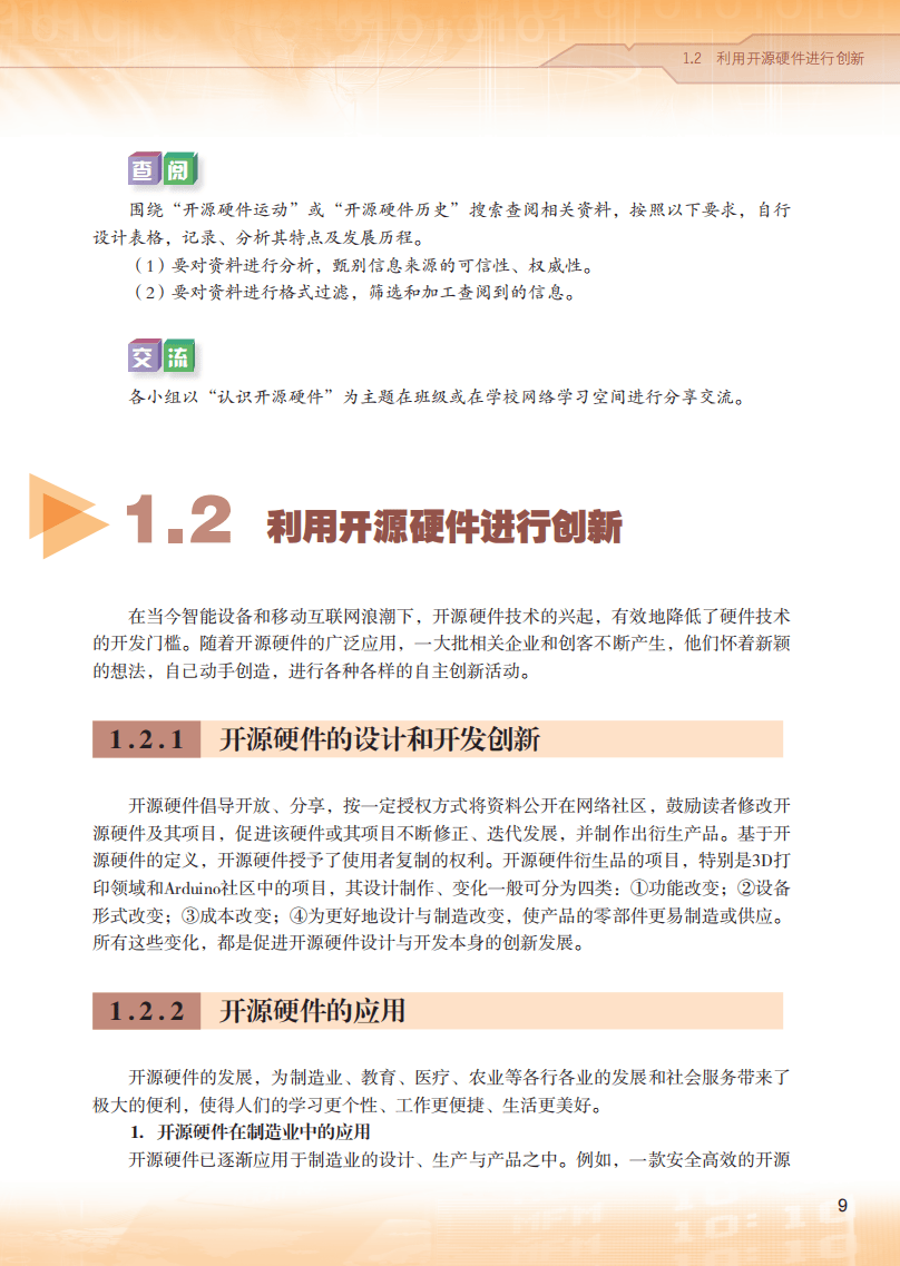 2026粵教版高中資訊科技選擇性必修6《開源硬體專案設計》電子課本