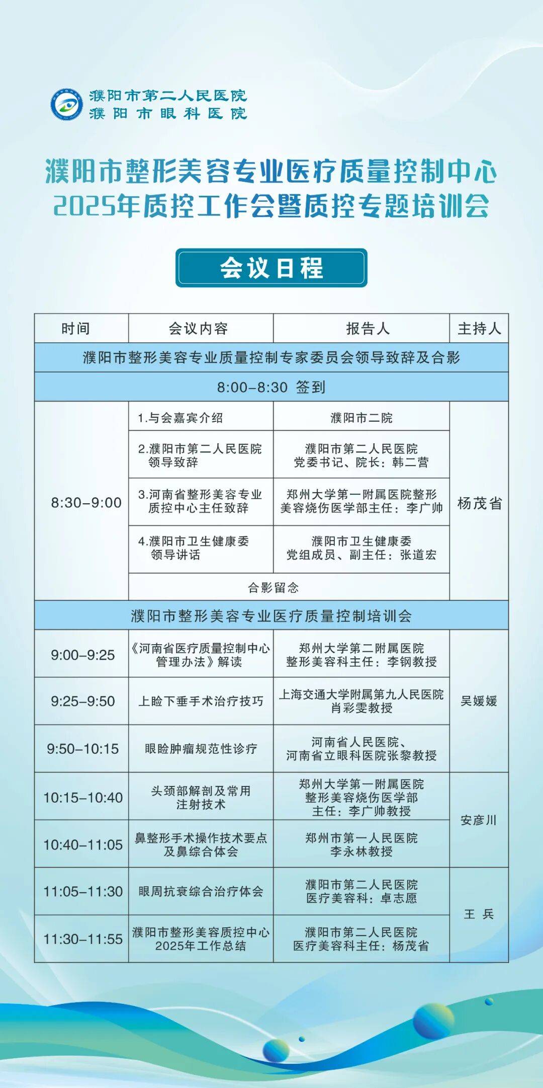 會議預告丨2025年濮陽市整形美容專業質量控制工作會議暨質控專題培訓會