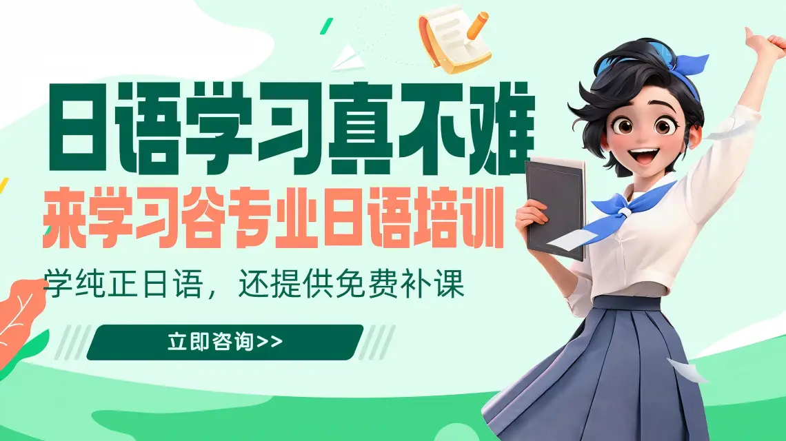 日語培訓一般多少錢？最新費用解析與選擇指南