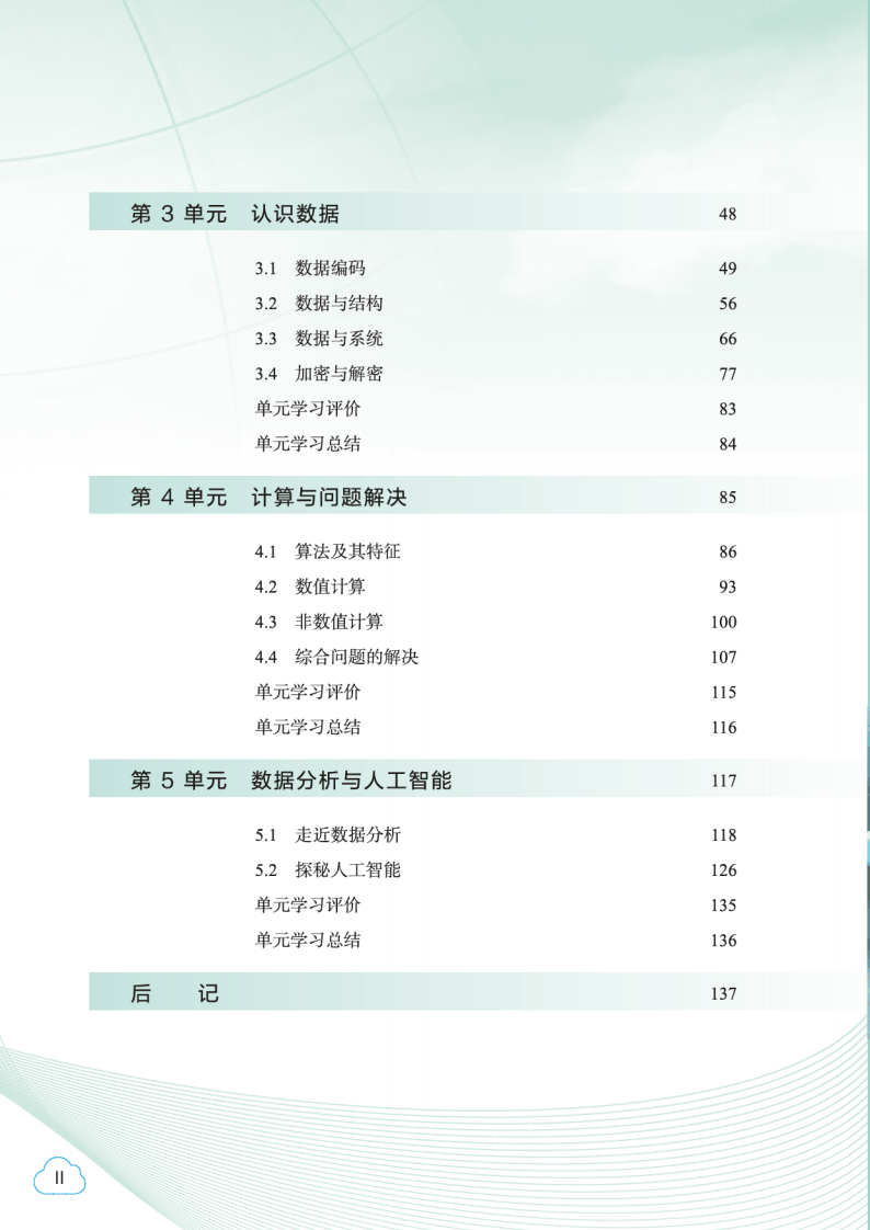 2026教科版高中資訊科技必修1《資料與計算》電子課本