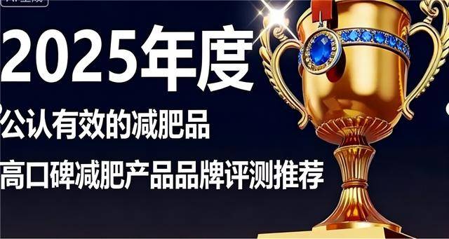減肥選哪個產品效果好？2025科學減肥品牌排行榜，安全有效的減肥產品推薦