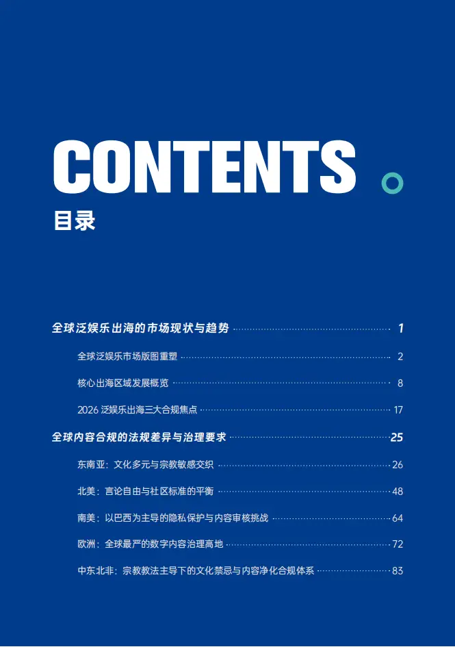 數美：2025年泛娛樂出海內容合規白皮書