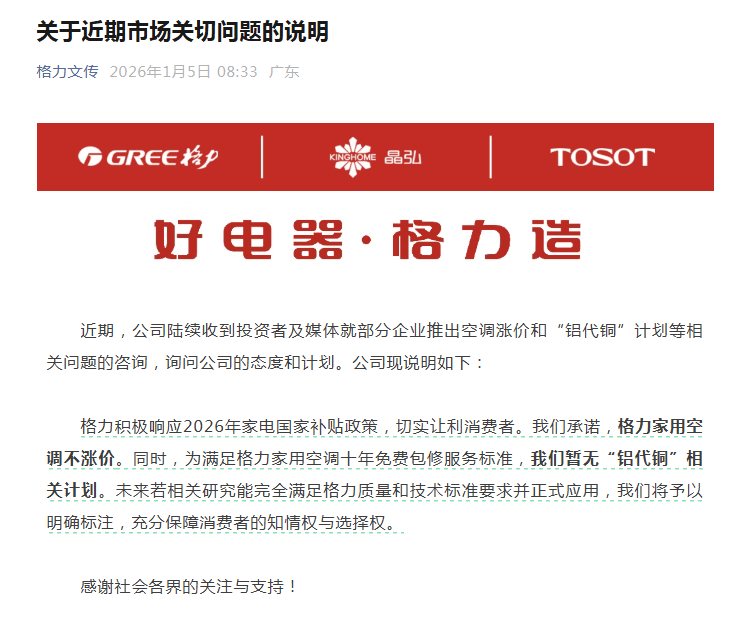 空調漲價？格力緊急回應