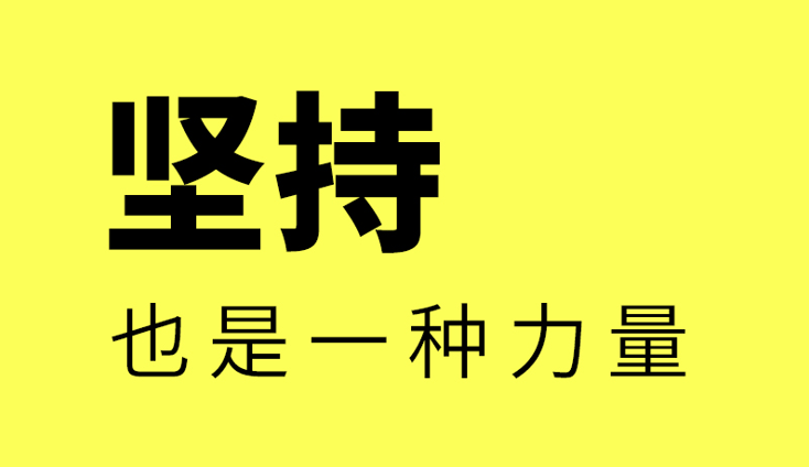 工業品網路營銷/網路營銷，堅持也是一種力量