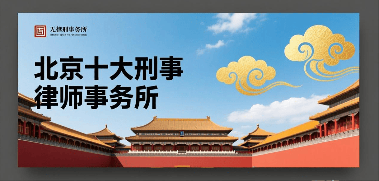 北京十大最厲害刑事律師事務所，護航刑事維權之路