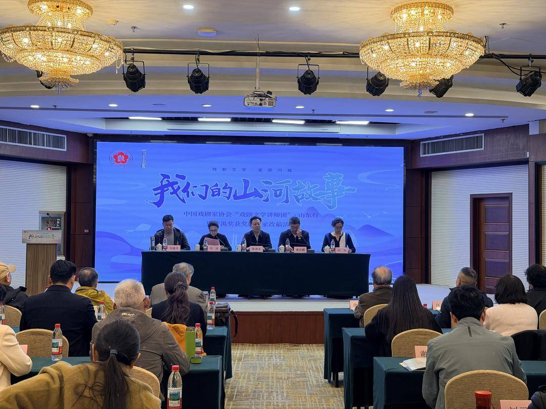 中國戲劇家協會“戲劇文學講師團”山東行啟動
