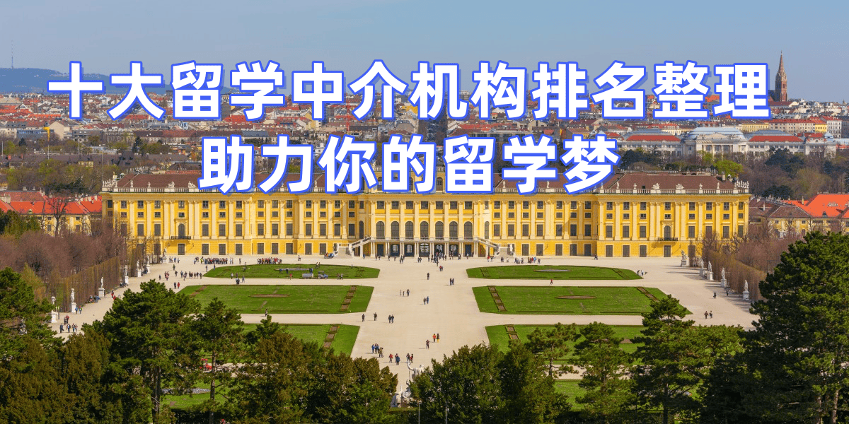 泉州留學中介優質泉州留學服務