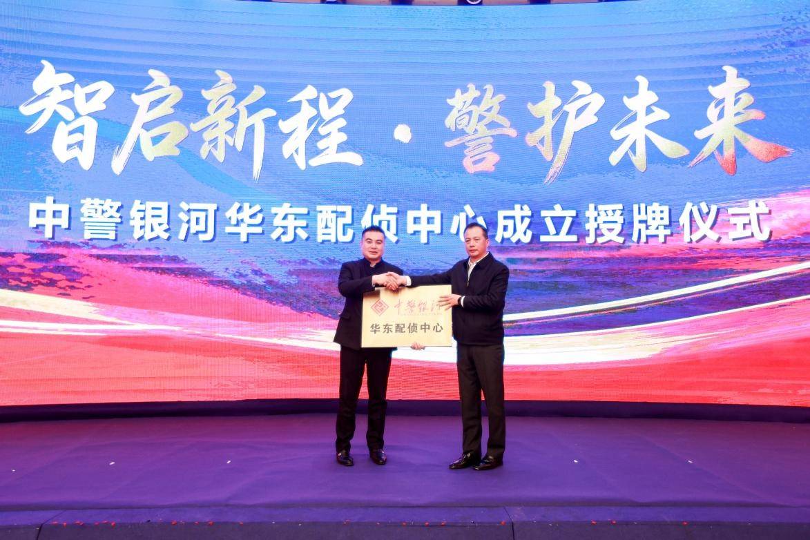 科技為翼護平安 金陵啟幕譜新篇——中警銀河華東配偵中心正式成立