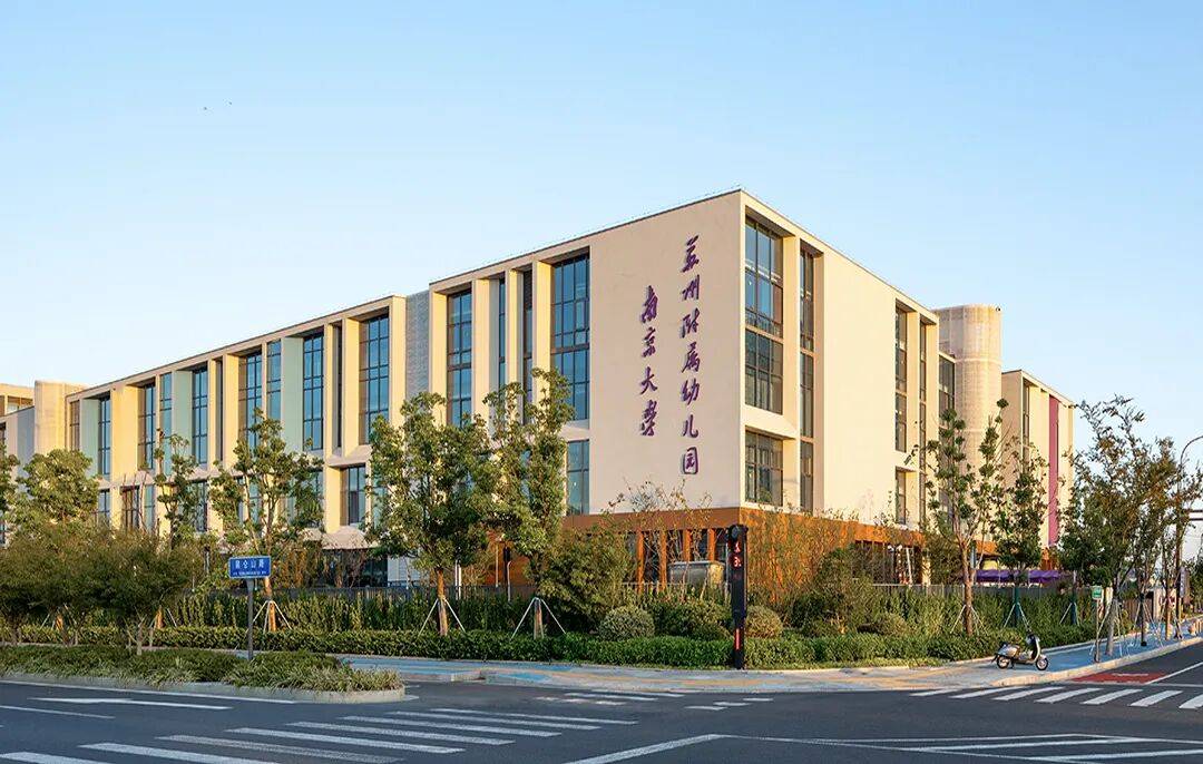 金螳螂 | 南京大學蘇州附屬幼兒園、小學、中學