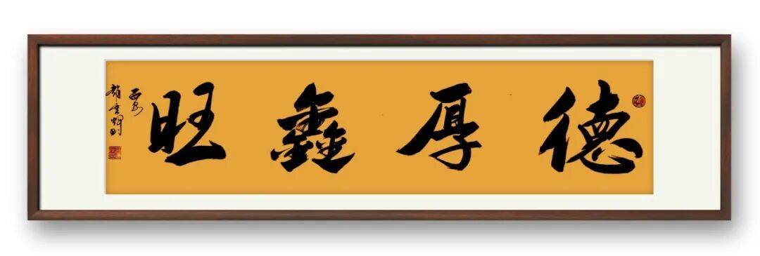 書法家趙重輝——元啟新章·翰墨賀歲