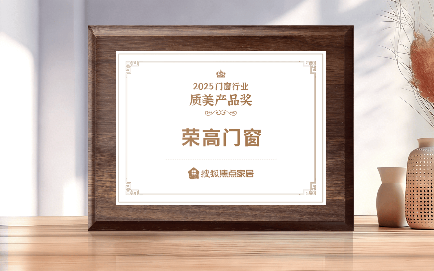 榮高門窗榮獲“2025門窗行業質美產品獎”