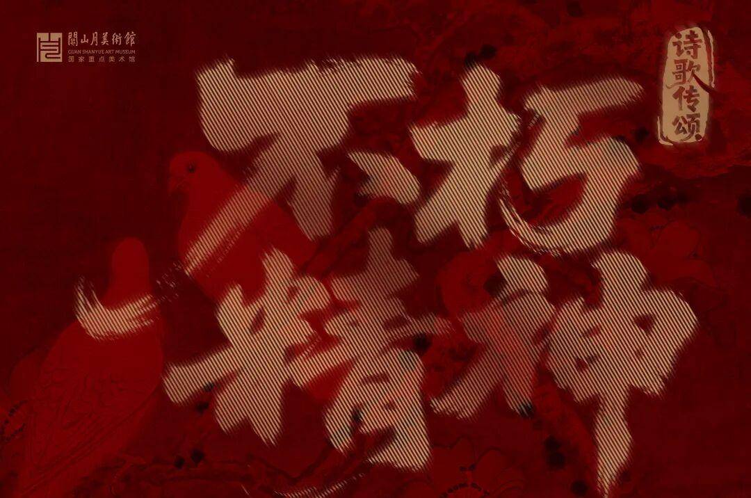 “詩歌傳頌”預約開啟｜當詩歌遇見烽火，一場跨時空對話