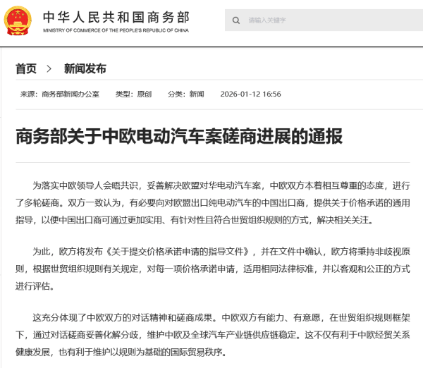 商務部通報中歐電動汽車案最新磋商進展