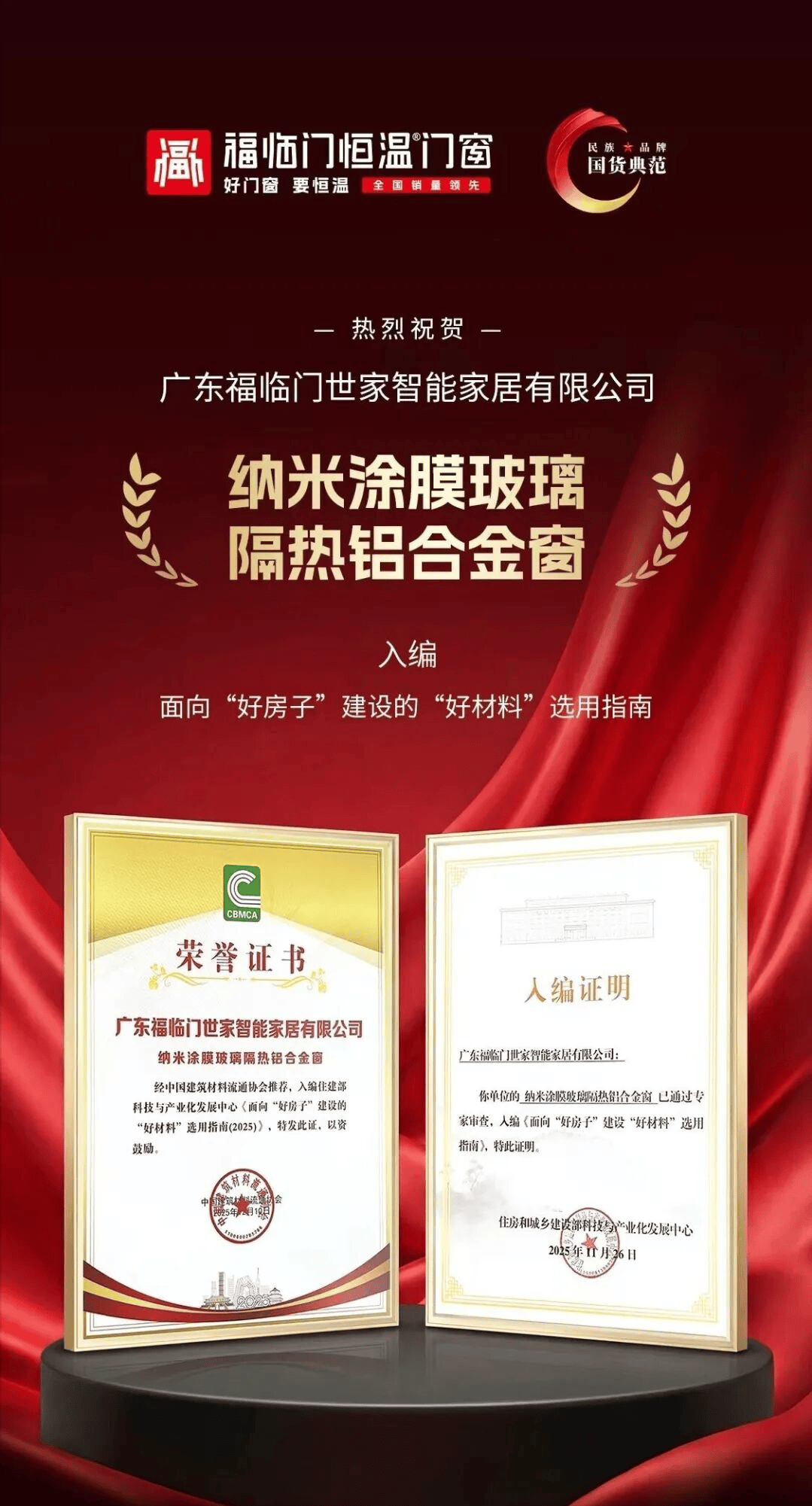 恆溫標杆 榮耀見證——福臨門恆溫門窗2025年巔峰征程全景回溯