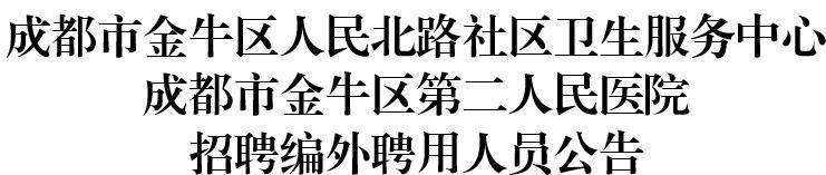 招聘公告∣人民北路社羣衛生服務中心招聘啦