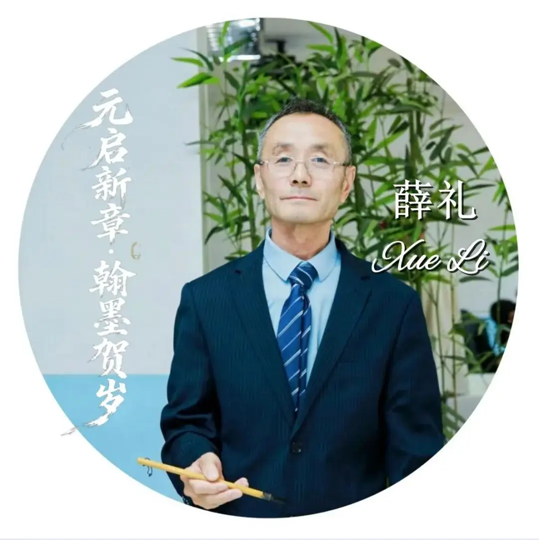 書法家薛禮——元啟新章·翰墨賀歲