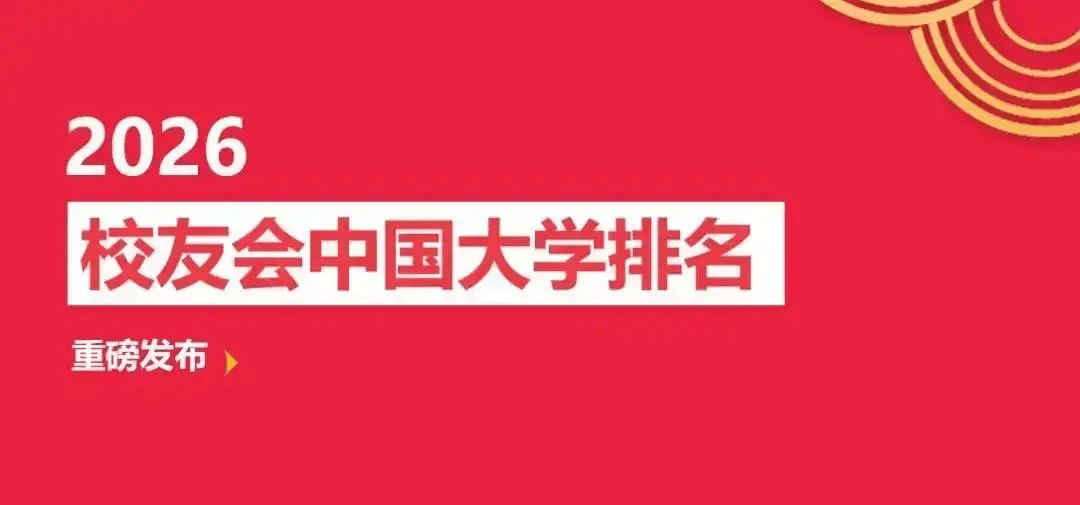 原創重磅：校友會2026中國重點大學排名，北京大學連續20年奪魁