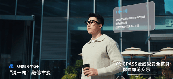 AI眼鏡邊走邊付 不用掏手機！小米眼鏡聯合螞蟻GPASS上線停車繳費功能