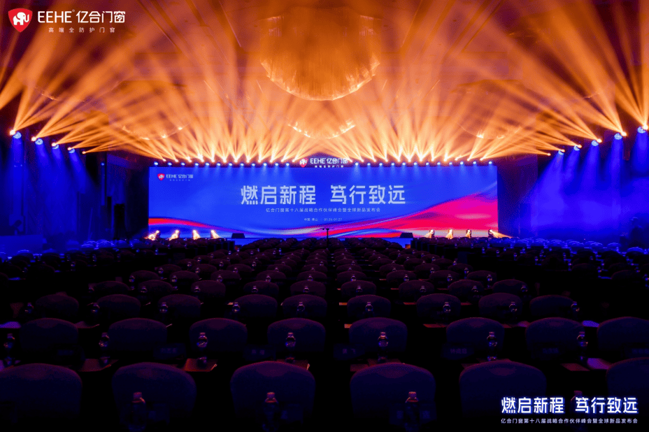 “燃啟新程·篤行致遠”億合門窗第十八屆戰略合作伙伴峰會暨全球新品釋出會圓滿舉行