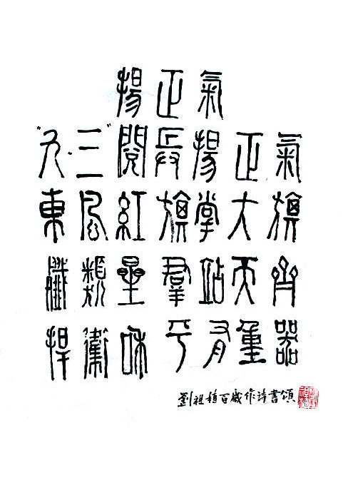 劉祖植——中國書法“蘭亭獎” 獲獎書法家