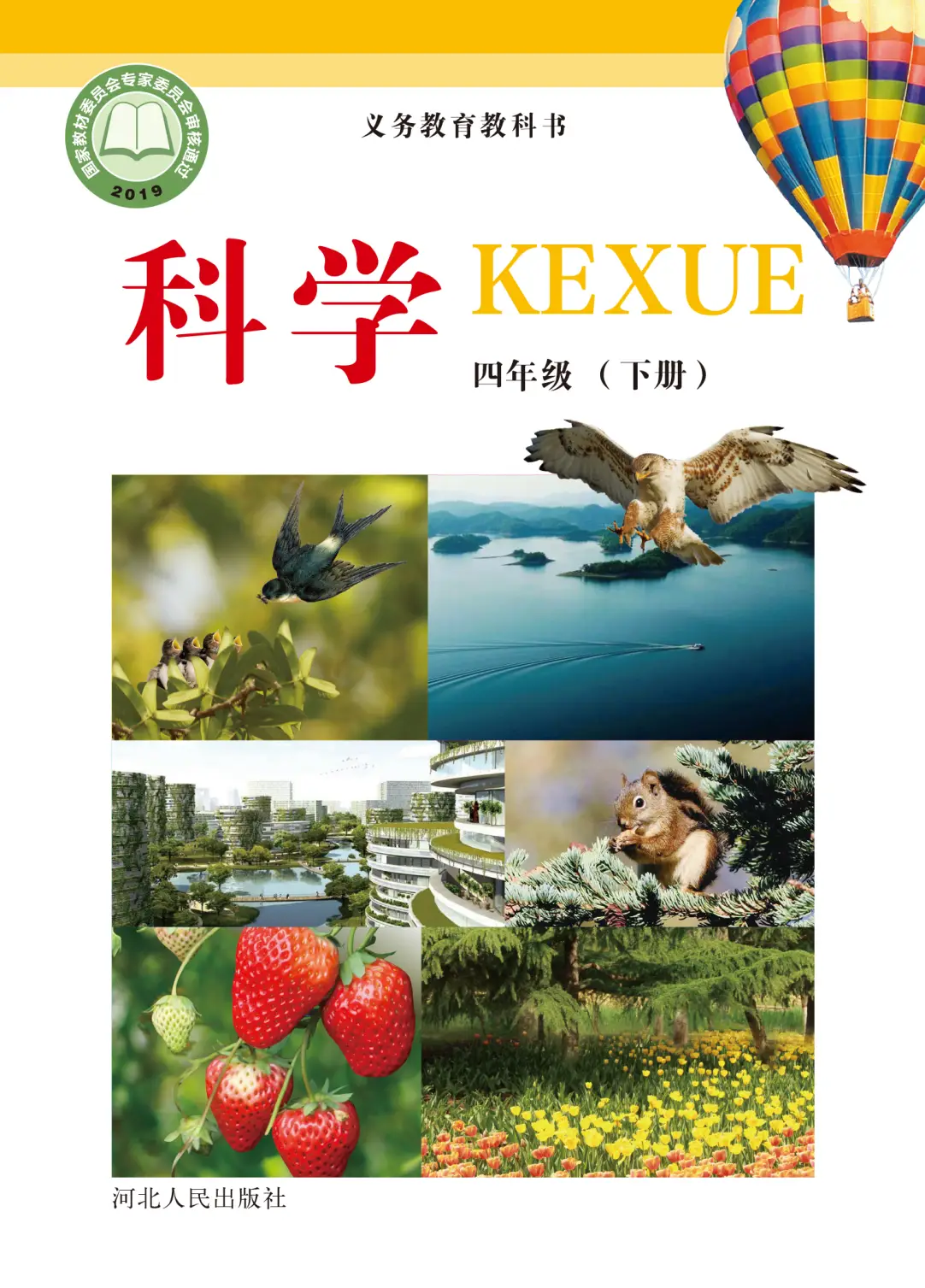 2026冀人版四年級科學下冊電子課本(PDF高畫質版新教材)