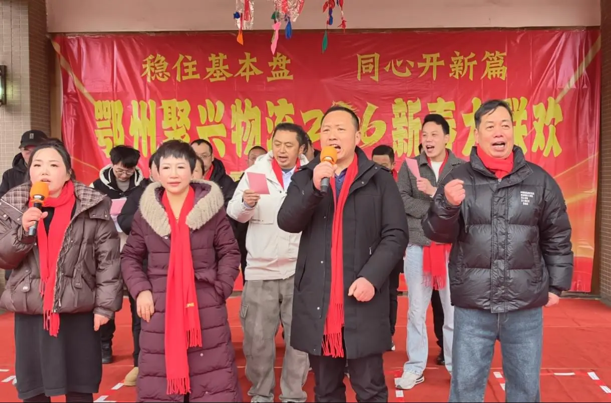 原創鄂州聚興物流2026新春大聯歡：溫情與奮進共舞