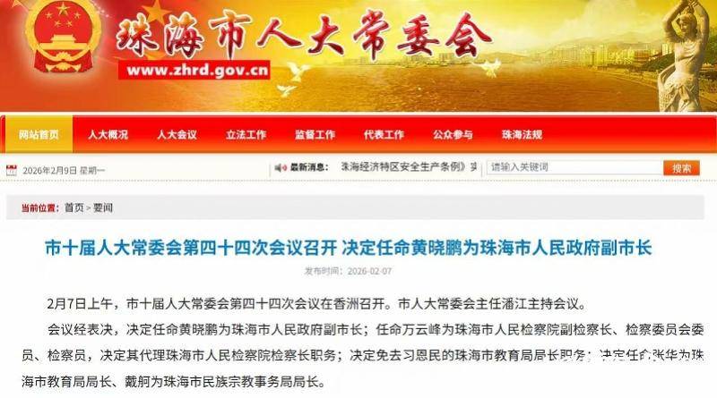 張華任珠海市教育局局長