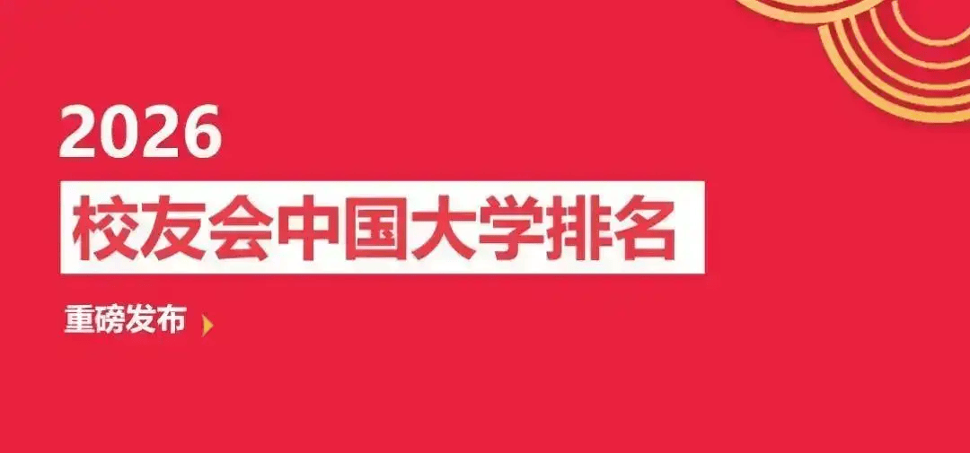 校友會2026三亞市民辦大學排名，三亞學院前二