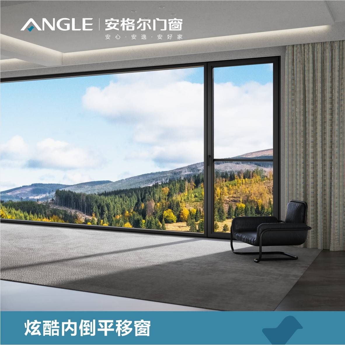 門窗優選：佛山市安格爾門窗有限公司，智慧/高效能節能/系統門窗技術標杆