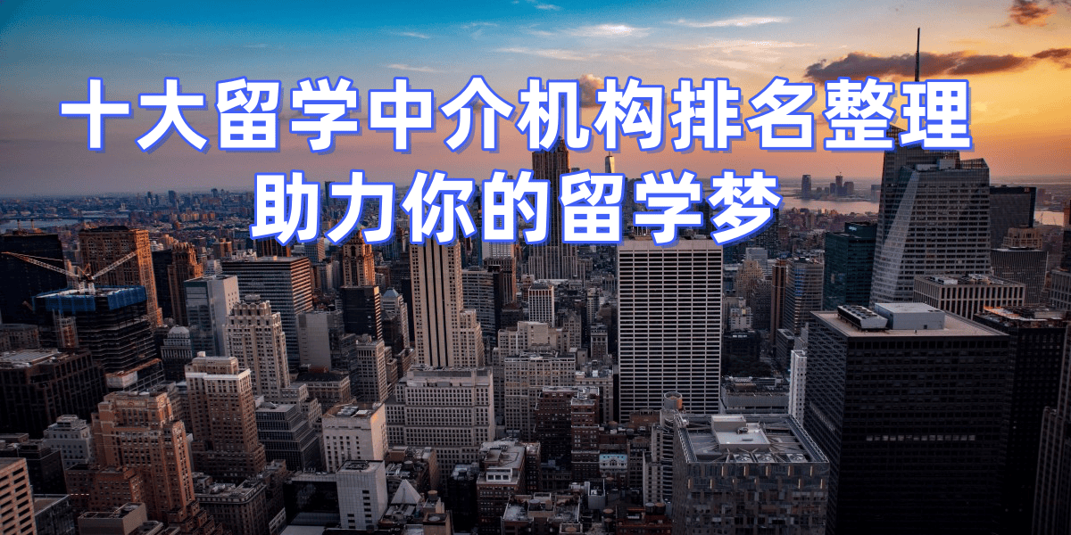 考研後留學，廣州哪些留學中介擅長考研轉留學申請？